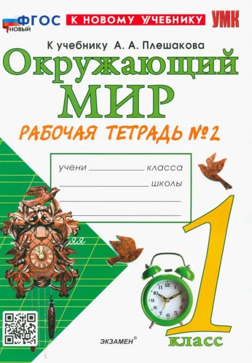 Окружающий мир. 1 класс. Рабочая тетрадь 2. К учебнику А.А. Плешакова. ФГОС новый