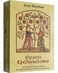 Оракул Средневековья. Метафорические карты. Коллекционная игральная колода