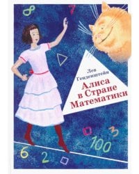 Алиса в Стране Математики