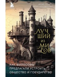 Лучший из миров. Как философы предлагали устроить общество и государство