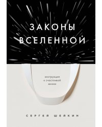 Законы Вселенной. Инструкция к счастливой жизни