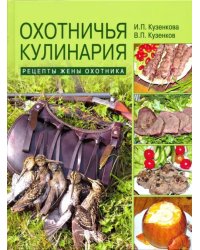 Охотничья кулинария. Рецепты жены охотника