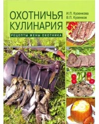 Охотничья кулинария. Рецепты жены охотника