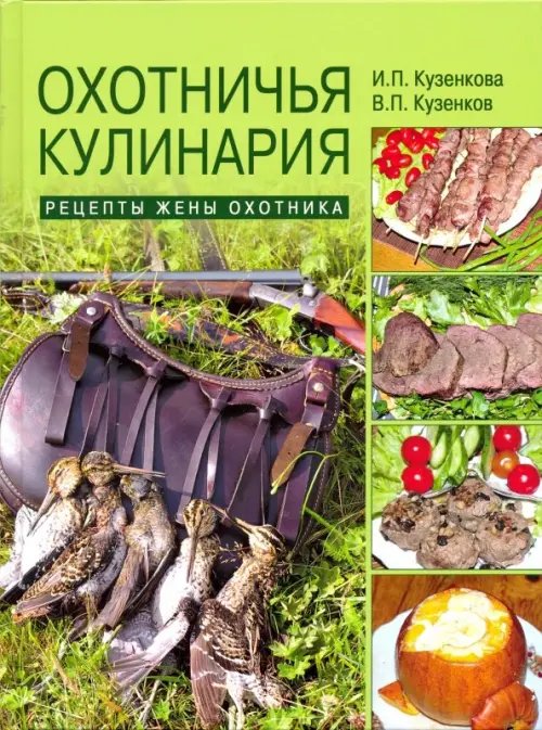 Охотничья кулинария. Рецепты жены охотника