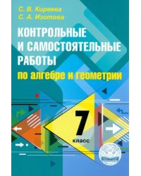 Алгебра и геометрия. 7 класс. Контрольные и самостоятельные работы