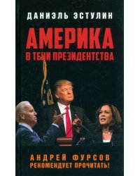 Америка в тени президентства