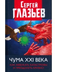 Чума XXI века. Как избежать катастрофы и преодолеть кризис?