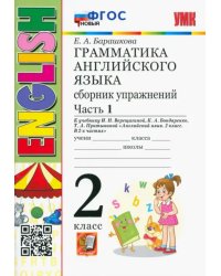 Грамматика английского языка. 2 класс. Сборник упражнений к учебнику И. Н. Верещагиной. Часть 1