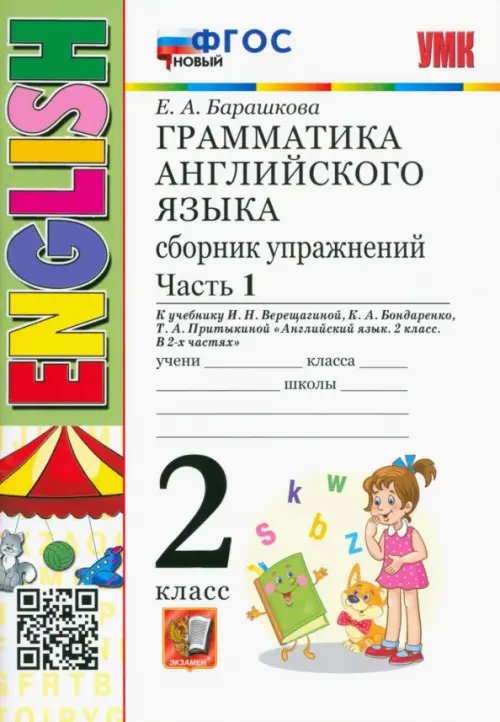 Петрухина Е. С.: Английский язык: прописи. 2 класс