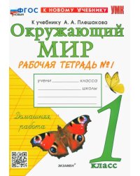 Окружающий мир. 1 класс. Рабочая тетрадь 1. К учебнику А.А. Плешакова. ФГОС новый