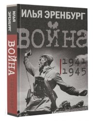 Война. 1941-1945