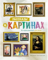 Рассказы о картинах. История живописи для детей