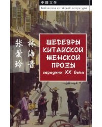 Шедевры китайской женской прозы середины ХХ века