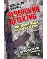 Чеченский детектив. Ментовская правда о кавказской войне. Гражданский долг