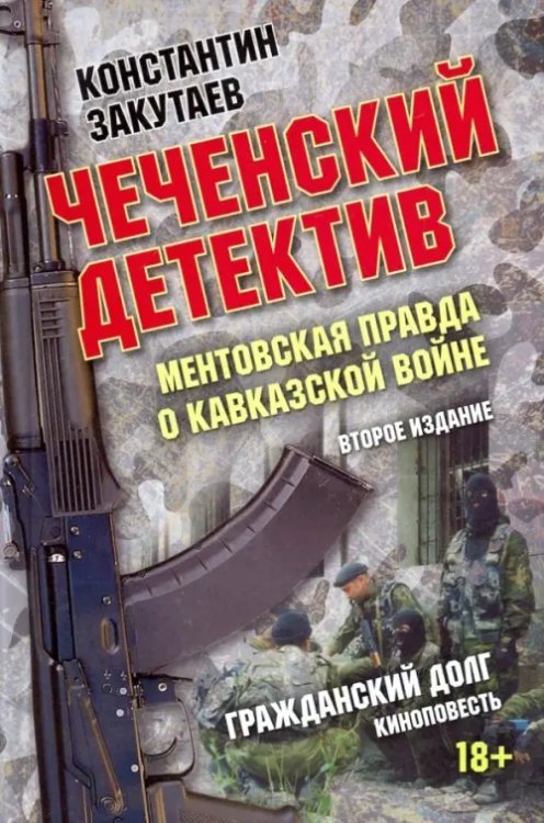 Чеченский детектив. Ментовская правда о кавказской войне. Гражданский долг