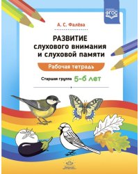 Развитие слухового внимания и слуховой памяти. Рабочая тетрадь. Старшая группа 5—6 лет. ФГОС