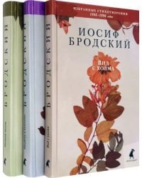 Иосиф Бродский. Избранные стихотворения. Комплект из 3-х книг