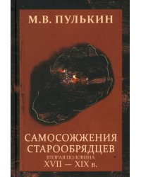 Самосожжения старообрядцев: вторая половина XVII-XIXв.