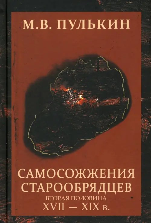 Самосожжения старообрядцев: вторая половина XVII-XIXв.