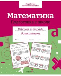 Математика. Подготовка к школе. Рабочая тетрадь дошкольника