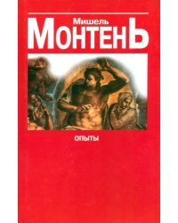 Опыты. Сборник эссе в 3 книгах. Книга 3