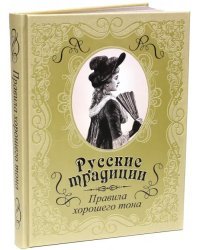 Русские традиции. Правила хорошего тона