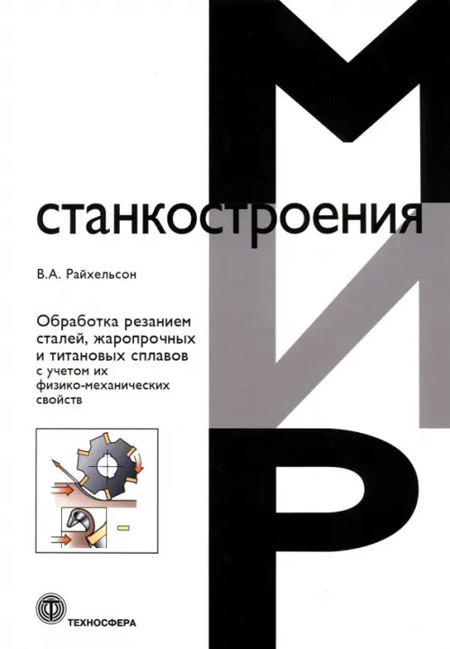 Обработка резанием сталей, жаропрочных и титановых сплавов с учетом их физико-механических свойств