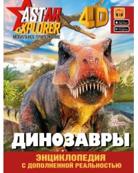 Динозавры. Энциклопедия с дополненной реальностью