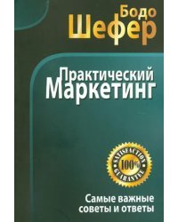 Практический маркетинг