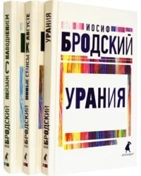 Иосиф Бродский. Три последние книги стихов. Комплект из 3-х книг