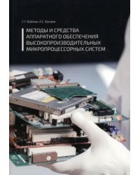 Методы и средства аппаратного обеспечения высокопроизводительных микропроцессорных систем