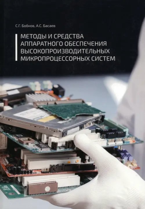 Методы и средства аппаратного обеспечения высокопроизводительных микропроцессорных систем