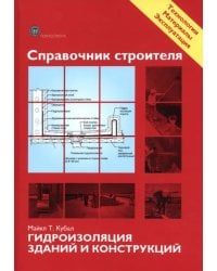 Справочник строителя. Гидроизоляция зданий и конструкций
