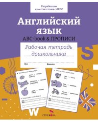 Английский язык. ABC-book прописи. Рабочая тетрадь дошкольника