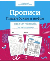 Прописи. Пишем буквы и цифры. Рабочая тетрадь дошкольника