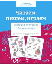 Читаем, пишем, играем. Рабочая тетрадь дошкольника