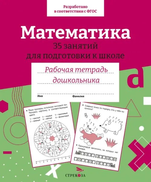 Математика. 35 занятий для подготовки к школе. Рабочая тетрадь дошкольника