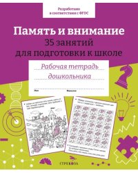 Память и внимание. 35 занятий для подготовки к школе. Рабочая тетрадь дошкольника