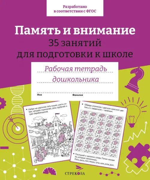 Память и внимание. 35 занятий для подготовки к школе. Рабочая тетрадь дошкольника