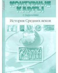 История Средних веков. 6 класс. Контурные карты с заданиями. ФГОС