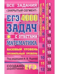 ЕГЭ. Математика. 4000 задач. Базовый и профильный уровни. Все задания &quot;Закрытый сегмент&quot;