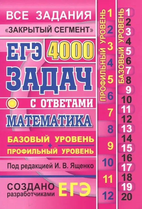 ЕГЭ. Математика. 4000 задач. Базовый и профильный уровни. Все задания &quot;Закрытый сегмент&quot;