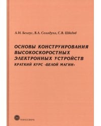 Основы конструирования высокоскоростных электронных устройств. Краткий курс «белой магии»