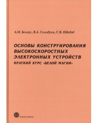 Основы конструирования высокоскоростных электронных устройств. Краткий курс «белой магии»