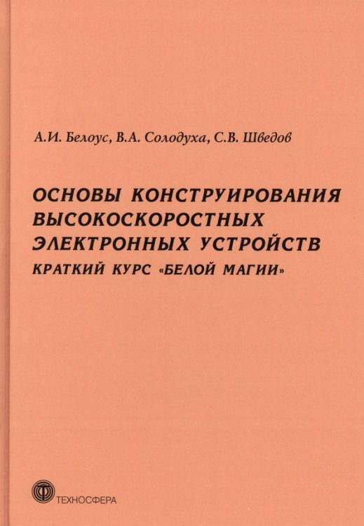 Основы конструирования высокоскоростных электронных устройств. Краткий курс «белой магии»