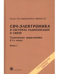 СВЧ-электроника в системах радиолокации и связи. Техническая энциклопедия. В 2-х книгах. Книга 1