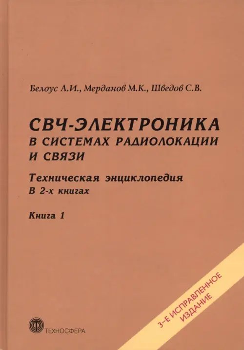 СВЧ-электроника в системах радиолокации и связи. Техническая энциклопедия. В 2-х книгах. Книга 1