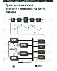 Проектирование систем цифровой и смешанной обработки сигналов