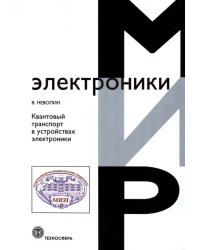 Квантовый транспорт в устройствах электроники