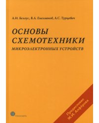 Основы схемотехники микроэлектронных устройств